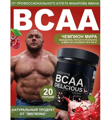 IM STRONG-ВСАА со вкусом ВИШНИ 200г, 20 порций