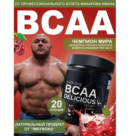 IM STRONG-ВСАА со вкусом ВИШНИ 200г, 20 порций