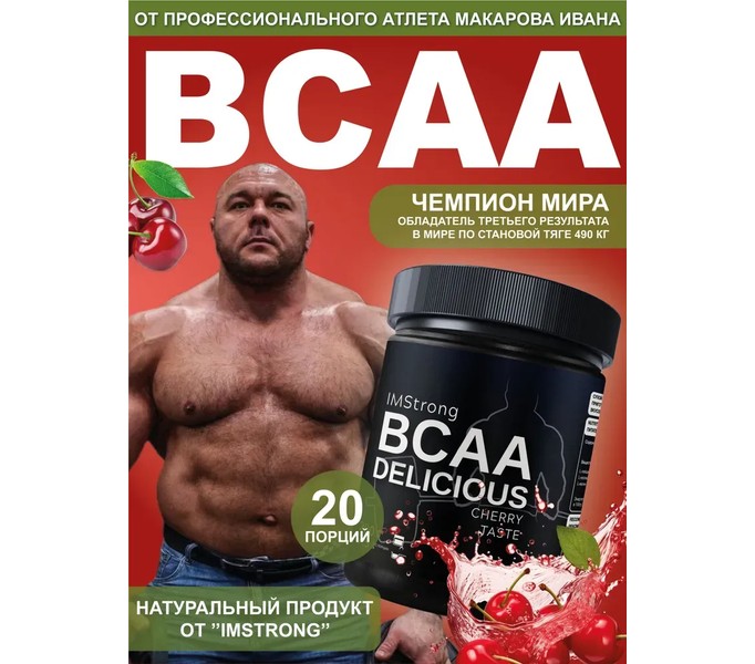 IM STRONG-ВСАА со вкусом ВИШНИ 200г, 20 порций