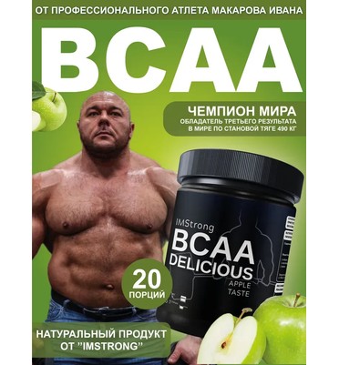 IM STRONG-ВСАА со вкусом ЯБЛОКА 200г, 20 порций