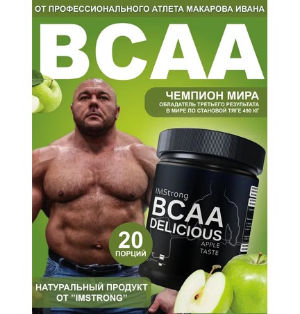 IM STRONG-ВСАА со вкусом ЯБЛОКА 200г, 20 порций