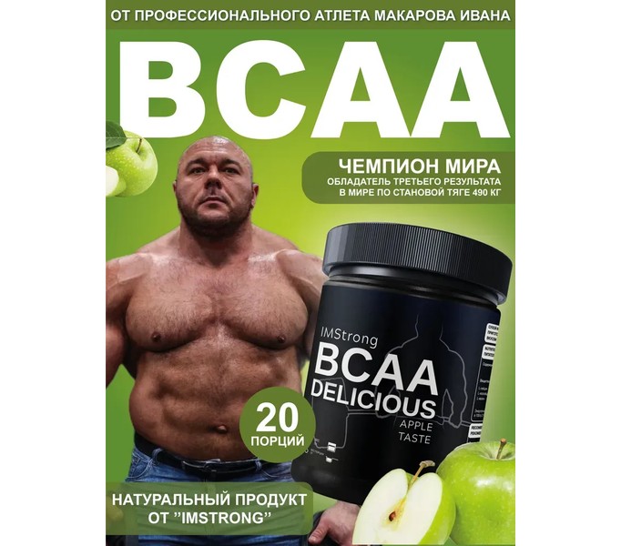 IM STRONG-ВСАА со вкусом ЯБЛОКА 200г, 20 порций