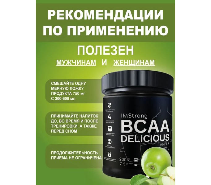 IM STRONG-ВСАА со вкусом ЯБЛОКА 200г, 20 порций