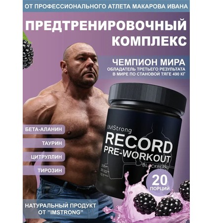 IM STRONG-Предтренировочный комплекс RECORD