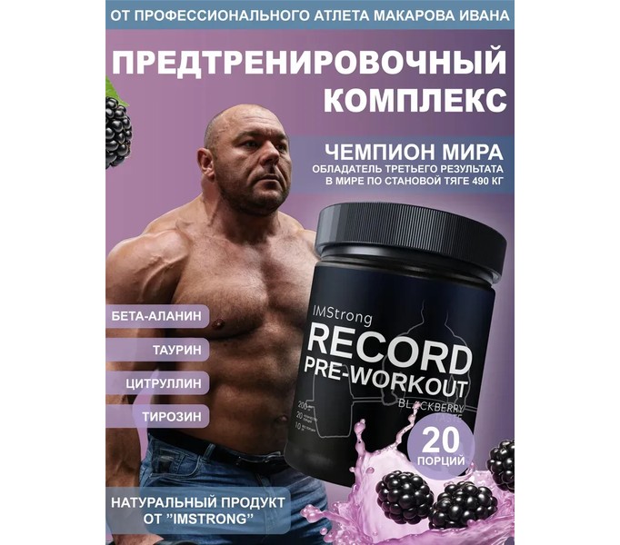 IM STRONG-Предтренировочный комплекс RECORD