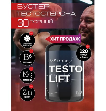 IM STRONG-Testo Lift / Тестобустер