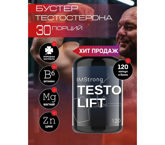 IM STRONG-Testo Lift / Тестобустер