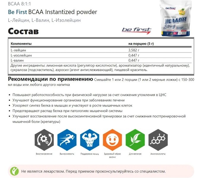 BeFirst, BCAA 8:1:1 powder 350г (Ананас)